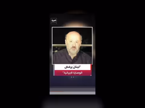 رياشي يرفض مفاوضات طهران نيابة عن لبنان
