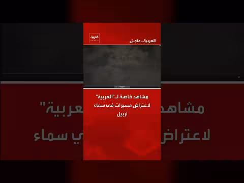 اعتراض مسيرات في سماء أربيل