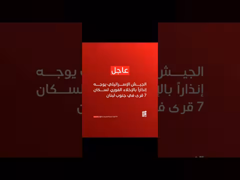 الجيش الإسرائيلي ينذر سكان 7 قرى في جنوب لبنان