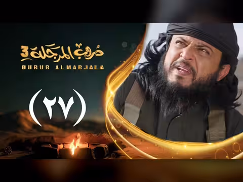 مسلسل دروب المرجلة 3 | الحلقة 27