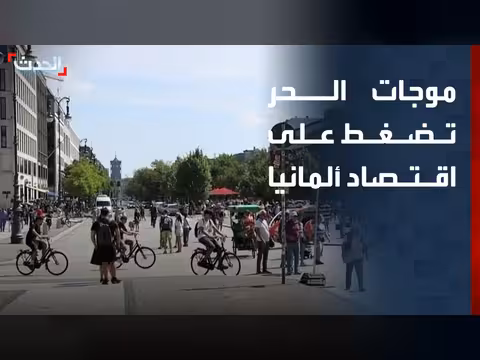 موجة حر غير مسبوقة في ألمانيا تؤثر على إنتاجية العاملين