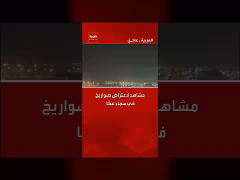مشاهد لاعتراض صواريخ في سماء عكا