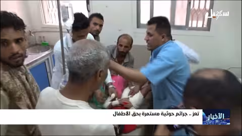 جرائم الحوثيين بحق أطفال اليمن: مشاهد مروعة وتصعيد مستمر