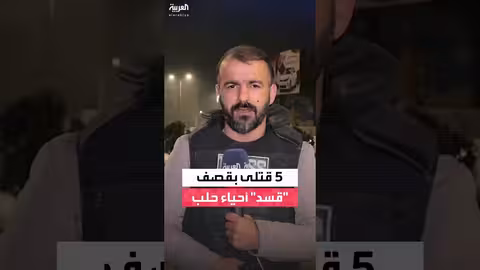 5 قتلى مدنيين في حلب جراء قصف قسد