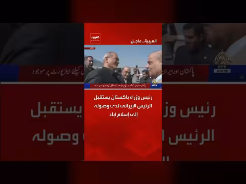 رئيس وزراء باكستان يستقبل الرئيس الإيراني