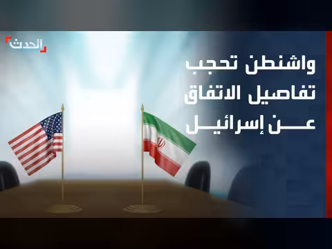 واشنطن ترفض مشاركة تفاصيل الاتفاق الإيراني مع إسرائيل