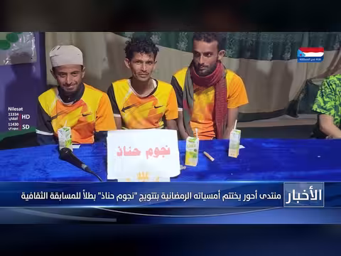 منتدى أحور يختتم فعاليات رمضانية بتفوق فريق نجوم حناذ في المسابقة الثقافية