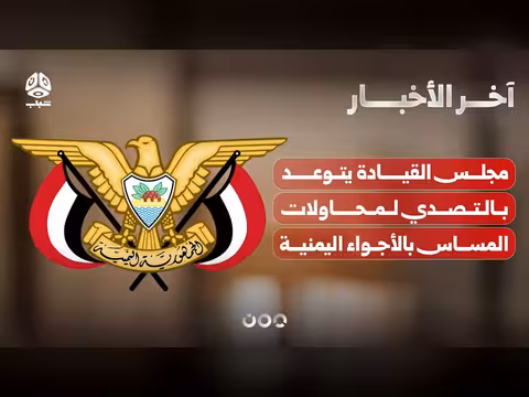 مجلس القيادة يتوعد بالتصدي لمحاولات المساس بالأجواء اليمنية