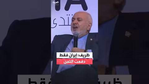 ظريف ينتقد تحميل إيران مسؤولية مشاكل ناجمة عن إسرائيل