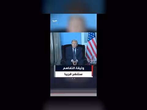 ترمب: وثيقة التفاهم ستنشر قريبًا