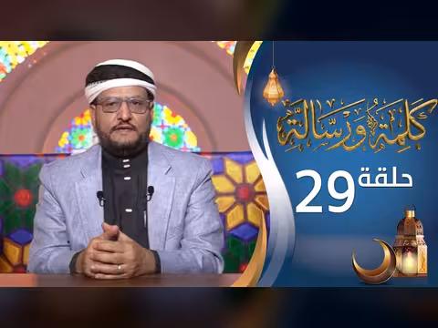 برنامج كلمة ورسالة مع د. نجيب العامري الحلقة 29