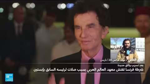 مداهمات في معهد العالم العربي بباريس في قضية إبستين وجاك لانغ