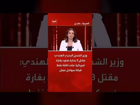 مقتل 3 بحارة هنود بغارة أميركية على ناقلة نفط