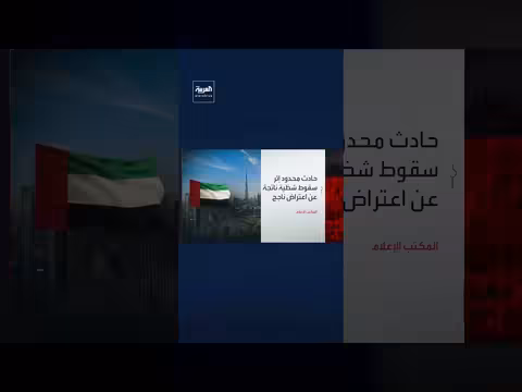 الإمارات: تعامل مع حادث محدود إثر اعتراض دفاعات جوية ناجح