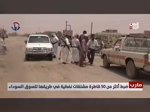 ضبط أكثر من 50 قاطرة مشتقات نفطية في مارب