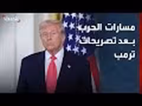 مسارات الحرب بعد تصريحات ترمب