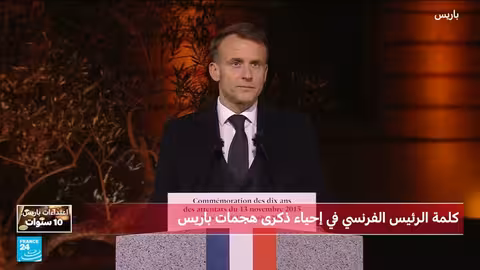 ماكرون يحيي ذكرى هجمات باريس ويؤكد على الألم المستمر