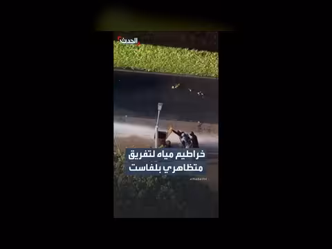 الشرطة تستخدم خراطيم المياه لتفريق المتظاهرين في بلفاست