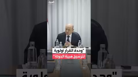 مجلس القيادة الرئاسي اليمني: خطوة مفصلية لتوحيد القرار