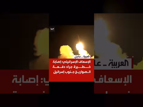 إصابة خطيرة في إسرائيل بعد قصف صواريخ جنوب البلاد