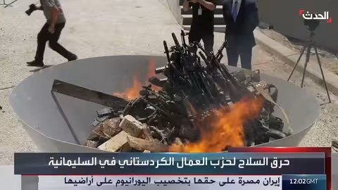 حزب العمال الكردستاني يعلن تدمير الأسلحة كبادرة حسن نية