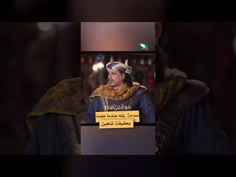 صدمة رشة بمعرفة حقيقة شاهين في دروب المرجلة 3