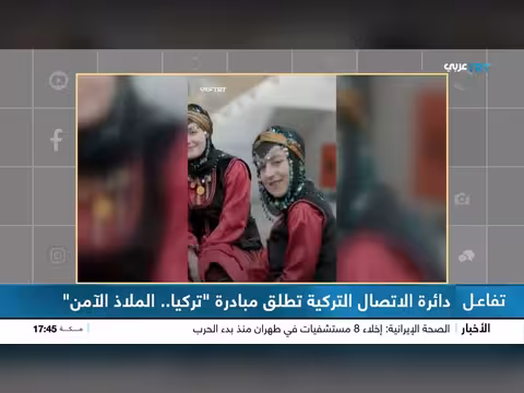 دائرة الاتصال التركية تطلق مبادرة تركيا الملاذ الآمن