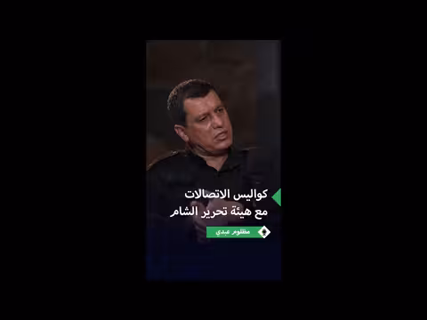 مظلوم عبدي يكشف تفاصيل اتصالاته مع هيئة تحرير الشام