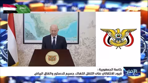 رئاسة الجمهورية: قيود الانتقالي انتهاك دستوري