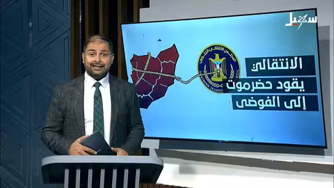 حضرموت: اتهامات للمجلس الانتقالي بإشعال الفوضى وتصعيد الأزمة