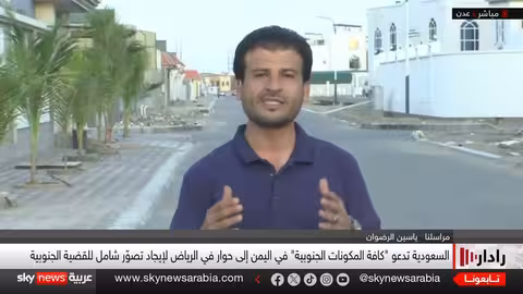 السعودية تدعو للحوار في اليمن..موقف المجلس الانتقالي