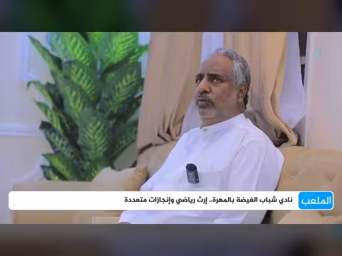 شباب الغيضة.. تاريخ ونشاط