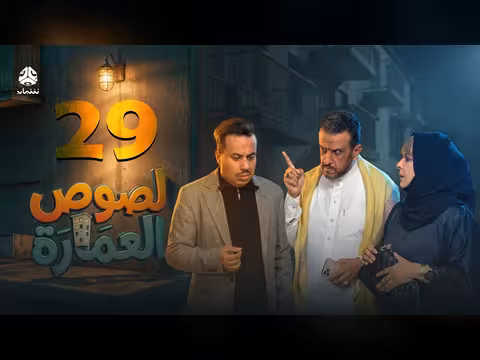 حلقة أخيرة من مسلسل لصوص العمارة الكوميدي