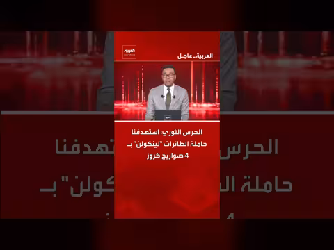 الحرس الثوري الإيراني يعلن استهداف حاملة الطائرات الأمريكية لينكولن