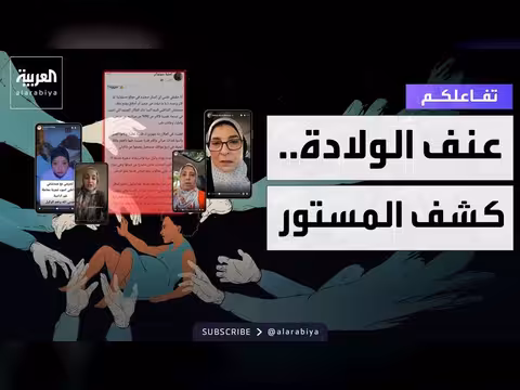 شهادة طبيبة مصرية تكشف عن عنف الولادة
