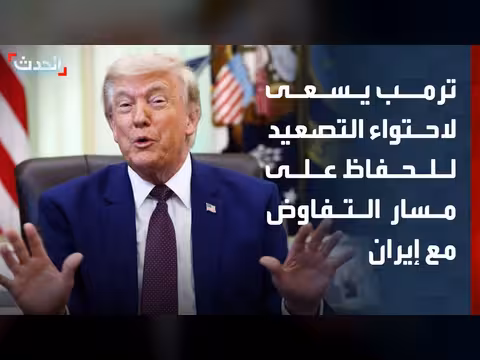 ترمب يضغط لاحتواء التصعيد مع إيران