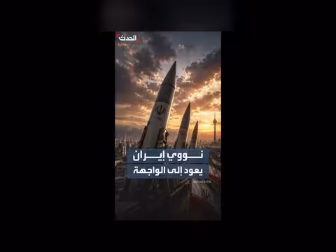 60 يوماً لحسم مصير البرنامج النووي الإيراني