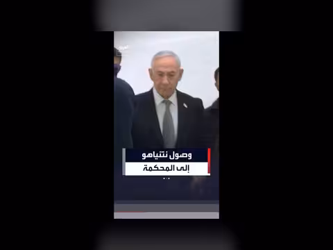 نتنياهو يحضر جلسة محاكمته في القدس