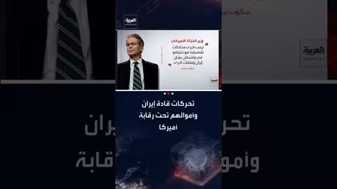 ترامب منفتح على إيران..وواشنطن تتابع تحركات قادتها وأموالها