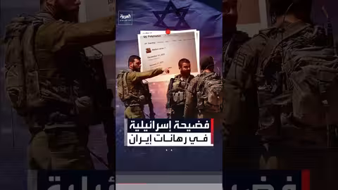 فضيحة أمنية في الجيش الإسرائيلي: ضباط يراهنون على ضرب إيران