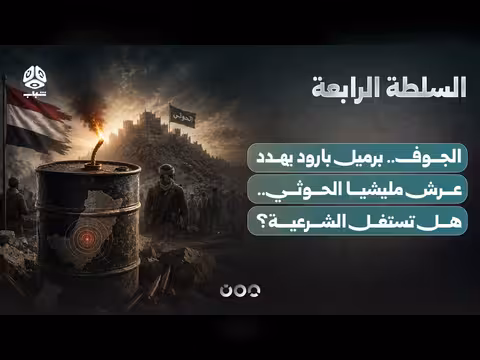 الجوف.. برميل بارود يهدد عرش الحوثي