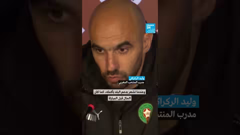 وليد الركراكي: دعم الجمهور منح المنتخب المغربي قوة إضافية