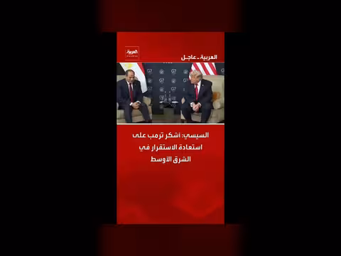 السيسي يشكر ترمب على استعادة الاستقرار