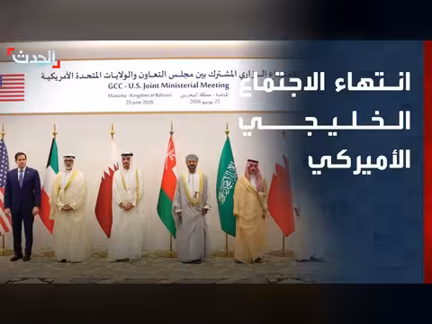 انتهاء اجتماع وزراء خارجية دول مجلس التعاون الخليجي وأميركا في البحرين