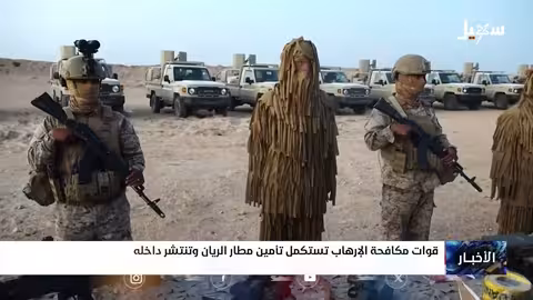 قوات مكافحة الإرهاب تأمين مطار الريان