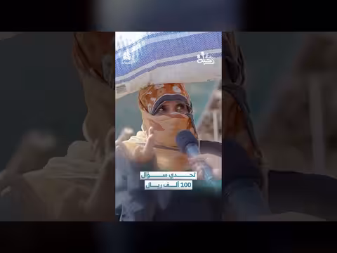 تحدي 100 ألف ريال: سؤال وجائزة في أبين