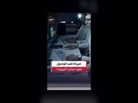 شركة أنثروبيك تقيّد الوصول إلى نماذجها القوية لغير المواطنين الأمريكيين