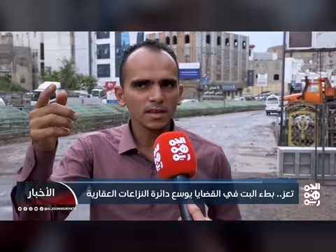 بطء البت في القضايا يعزز النزاعات العقارية في تعز