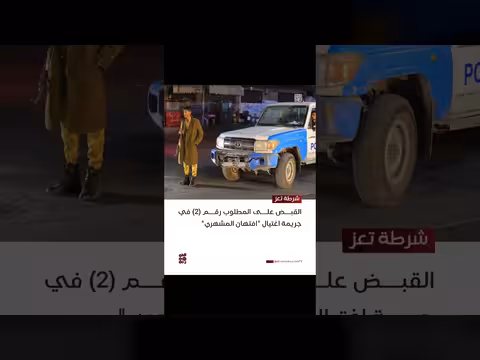 شرطة تعز تعلن القبض على المطلوب في جريمة اغتيال فتهان المشهري