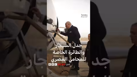سيجار وطائرة خاصة يشعلان الجدل حول محامي قضية ”ملك الذهب“